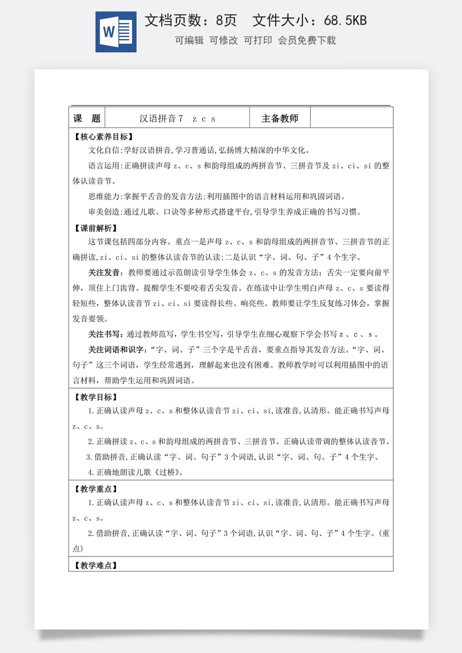 新版部编版小学语文一年级上册语文教案汉语拼音7 z c s【教案】.doc